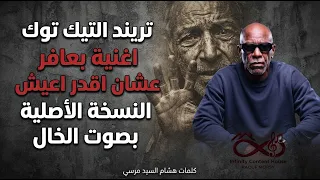تريند التيك توك   اغنية بعافر عشان اقدر اعيش  النسخة الأصلية التريند   بصوت الخال دندنها