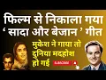 Lagu ठुकराया हुआ सादा, बेजान गीत, Mukesh ने गाया तो दुनिया मदहोश हो गई. Rejected turned Cult Classic