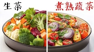吃生菜? 吃煮熟蔬菜? 哪一種營養養生? 柏格醫生 Dr Berg