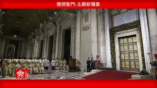 關閉聖門，主顯節彌撒，2026年1月6日，教宗良十四世