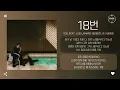 TOIL Feat. Leellamarz (릴러말즈), B.I (비아이) - 18번 (I Wish) [가사]
