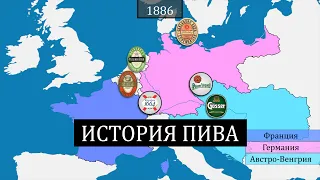 Как пиво покорило мир - история на карте