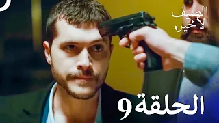 مسلسل الصيف الأخير الحلقة 9 Arabic Dubbed 