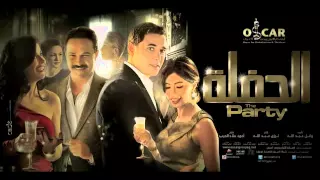 موسيقى فيلم الحفلة     دندنها