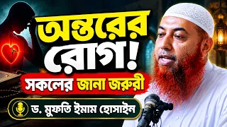 অন্তরের রোগ কী? কারণ ও প্রতিকার | ড. মুফতি ইমাম হোসাইন | Dr Mufti Imam Hossain