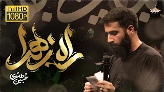 راه زهرا کربلایی حسین طاهری Hossein Taheri ایام شهادت حضرت زهرا س فاطمیه 1446 