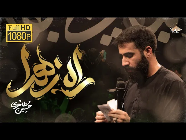 ⁣راه زهرا... | کربلایی حسین طاهری  |  Hossein Taheri | ایام شهادت حضرت زهرا (س) فاطمیه 1446