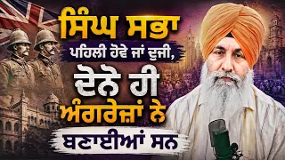 ਸਿੰਘ ਸਭਾ ਪਹਿਲੀ ਹੋਵੇ ਜਾਂ ਦੂਜੀ, ਦੋਨੋ ਹੀ ਅੰਗਰੇਜ਼ਾਂ ਨੇ ਬਣਾਈਆਂ ਸਨ | Harnek Singh Newzealand