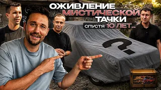 10 лет в гараже. Никто не может оживить тачку? Миша, Рус, Ткач...