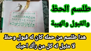 طلسم الحظ من حمله كان له قبول وحظ لا مثيل له وكل من رأك احبم 