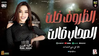 رحمه محسن ترند2025 الظروف خلت الصحاب قالت لعشاق الحظ والروقان شعبي جديد 2025 ترند التيك توك 