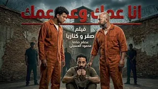  انا عمك و عم عمك   عصام صاصا و محمود العسيلي   كاس العالم      دندنها
