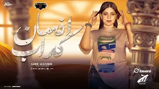 اغنيه انتا انسان كداب كداب     جودى  ترند      دندنها