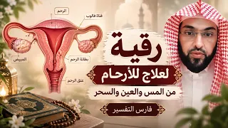رقية الأرحام من العين والسحر والمس بصوت  فارس التفسير  دندنها