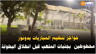 مباشرة من الدار البيضاء… حواجز تنظيم المباريات بدونور محطوطين بجنبات الملعب قبل انطلاق البطولة