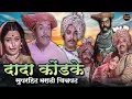 Download Lagu दादा कोंडके, उषा चव्हाण सुपरहिट मराठी चित्रपट | Dada Kondke Blockbuster Marathi Movie | Ganimi Kawa