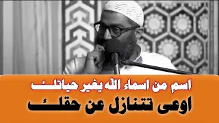 اسم من أسماء الله الحسنى يغير حياتك و يعلمك فن التعامل مع الأخرين اوعى تتنازل عن حقك الشيخ أمجد سمير 