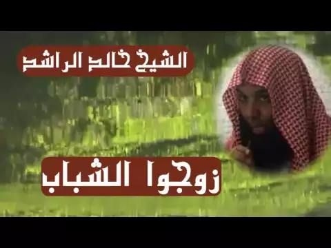 Download MP3 الشيخ خالد الراشد / زوجوا الشباب