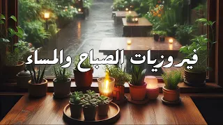   استرخاء مع فيروز   أجمل الأغاني مع أجواء المطر والقهوة    دندنها