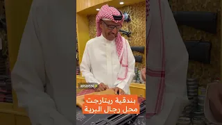 بندقية الصيد المفضلة للفنان خالد عبدالرحمن ساكتون ريتارجت 