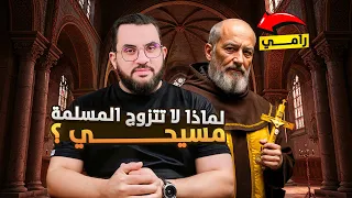 رامي النصراني لماذا لا تتزوج المسلمة مسيحي حوار مهم مفصل 