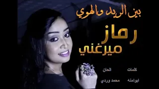 رماز ميرغني بين الريد والهوي 