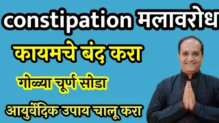 पोट साफ न होणे कॉन्स्टिपेशन औषध घेऊनही तुमचे का बरे होत नाही ? पोट साफ करण्यासाठी काय खावे ?