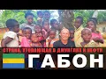 Download Lagu ГАБОН, ЕДЯТ ВСЕХ В ПОДРЯД, ДИКОБРАЗ В КАСТРЮЛЕ, ЧЁРНЫЙ РЫНОК ДЕНЕГ, ВИЗА-ШОПИНГ, СТРАННЫЙ ФРУКТ.
