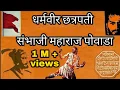 Download Lagu धर्मवीर छत्रपती  संभाजी महाराज पोवाडा शाहीर - बाबासाहेब देशमुख