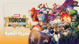 تجربة لعبة الانمي والقتال مارفل توكون فايتنج سولز - MARVEL Tōkon: Fighting Souls | لغة عربية