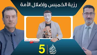 رزية الخميس واضلال وافتراق الأمة حقائق وبينات الحلقة 5 