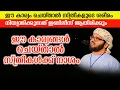 Download Lagu ഈ കാര്യങ്ങൾ ചെയ്താൽ സ്ത്രീകൾക്ക് നാശം | Simsarul Haq Hudavi Latest Speech #simsarulhaqhudavi
