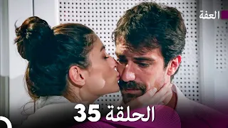 مسلسل عف ت الحلقة 35 Arabic Dubbed Long Version 