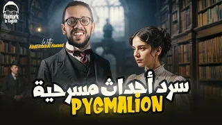 سرد مسرحية Pygmalion اولي ثانوي Up Stream اولي ثانوي لغات ترم اول 2025 