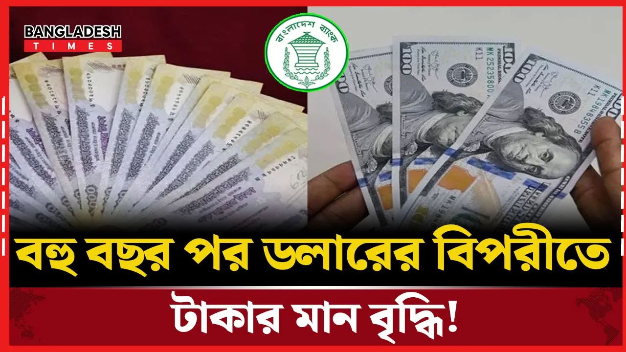 ডলারের বিপরীতে ঘুরে দাঁড়াল টাকা, বহু বছর পর শক্তিশালী অবস্থান