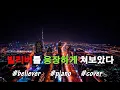 Download Lagu Ameraldo(아메랄도) - 'Imagine Dragons(이매진 드래곤스), Believer(빌리버)' 피아노 커버