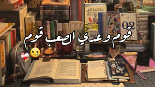 قوم وعدي الصعب قوم بدون موسيقى   اتفائلوا بالخير هتلاقوه   ياسمين علي   تحفيز للدراسة والمذاكرة دندنها