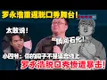 Download Lagu 罗永浩脱口秀惨遭暴击！小四爷锐评：你不适合线上！太敢说了，全场震惊！#脱口秀  #脱口秀和Ta的朋友们 第二季 #综艺show