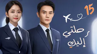 مسلسل صيني رومانسي رحلتي إليك Flight To You مترجم حلقة 15 نوع علاقة معقدة بين م درب ومتدربة  مسلسل صيني رومانسي رحلتي إليك Flight To You مترجم حلقة 15 نوع علاقة معقدة بين م درب ومتدربة