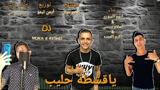 مهرجان ياقشطة حليب 2020 أيهم السوري اكرم العمده اسلام بيبسي 