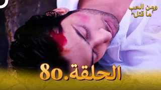 80 مسلسل هندي ومن الحب ما قتل الحلقة 
