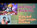 Download Lagu yasodamma nee koduku edi By kumar Swamy