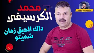 Mohamed El Guerssifi Dak Lhba9 Zman Chemito EXCLUSIVE محمد الكرسيفي داك الحبق زمان شميتو  Mohamed El Guerssifi Dak Lhba9 Zman Chemito EXCLUSIVE محمد الكرسيفي داك الحبق زمان شميتو