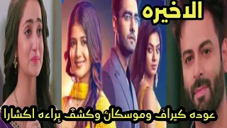 مسلسل امنيه وأن تحققت الحلقه الاخيره عوده خال ابهيرا كيراف وعمتها موسكان وكشف براءة اكشارا 