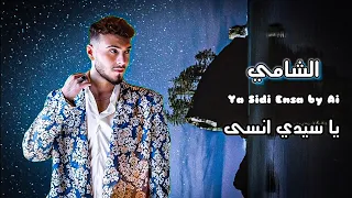 أغنية ياسيدي انسى بصوت الشامي Al Shami 