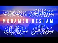 Download Lagu Fatiha, Hucurat, Kamer, Mülk Suresi - Mohamed Hesham