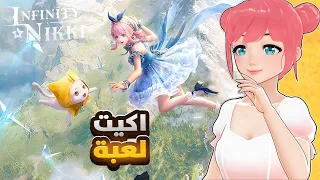 جربت افضل لعبة عالم مفتوح تلبيس ومغامرات Infinity Nikki 