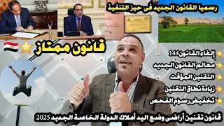 عاجل مفرح جدا قانون تقنين أراضى وضع اليد أملاك الدولة الخاصة 2025 