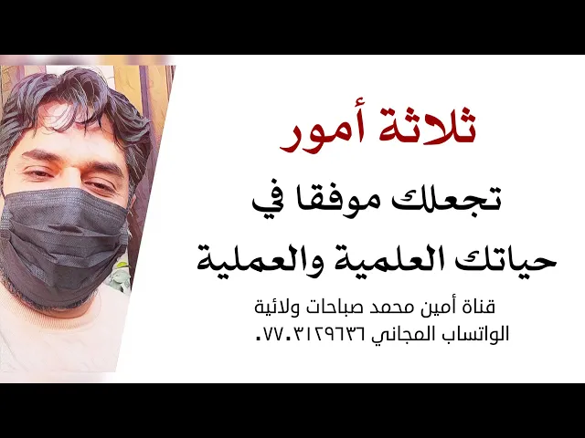 ⁣ثلاثة أمور تجعلك موفقا في حياتك العلمية والعملية