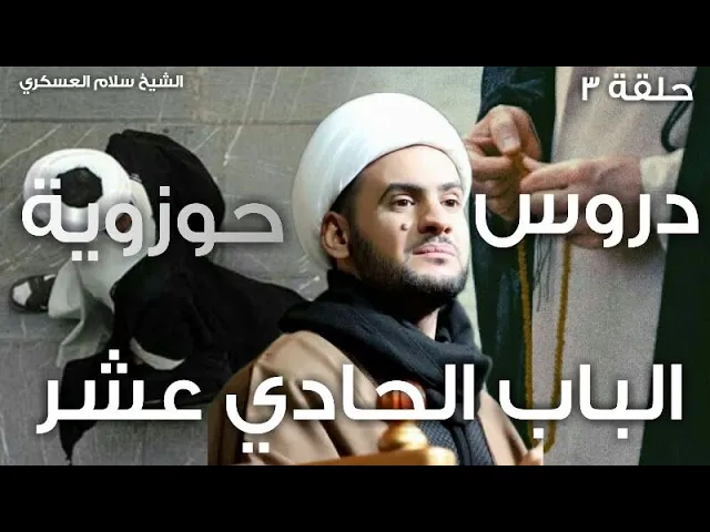 ⁣دروس حوزوية | الباب الحادي عشر 3 | الشيخ سلام العسكري - مجمع درة كربلاء